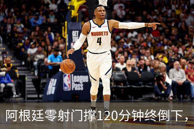 阿根廷零射门撑120分钟终倒下，西班牙残酷夺冠
