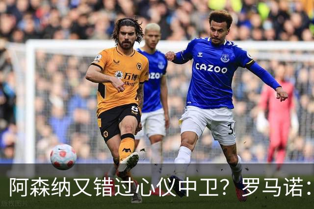 阿森纳又错过心仪中卫？罗马诺：迪奥曼德正与诺丁汉森林深入谈判