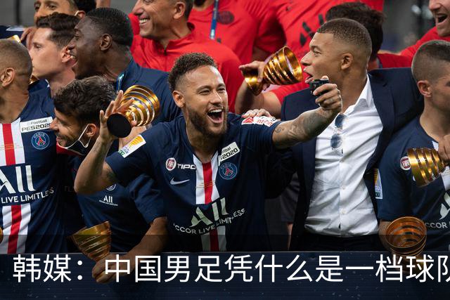 韩媒：中国男足凭什么是一档球队？信心满满的他们亚运会前景堪忧