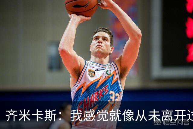 齐米卡斯：我感觉就像从未离开过一样；伊劳拉喜欢高强度训练