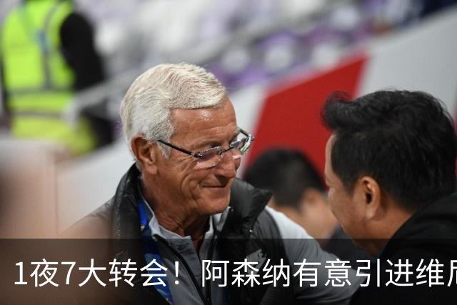 1夜7大转会！阿森纳有意引进维尼修， 罗马推动签下卡斯特罗！