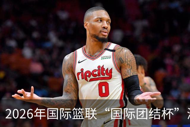 2026年国际篮联“国际团结杯”海口站比赛：中国男篮获两连胜