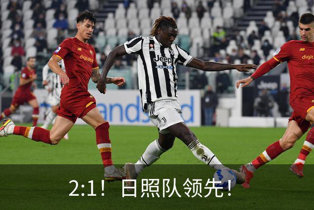 2:1！日照队领先！