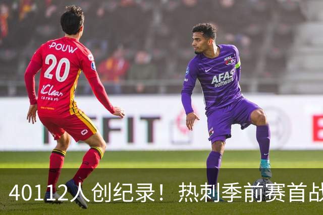 40112人创纪录！热刺季前赛首战2比0胜奥克兰FC