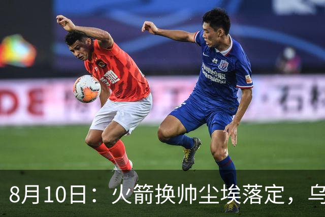 8月10日：火箭换帅尘埃落定，乌度卡正式卸任主帅一职，杜兰特恩师走马上任