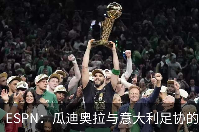 ESPN：瓜迪奥拉与意大利足协的谈判很短暂，他希望先休息一段时间